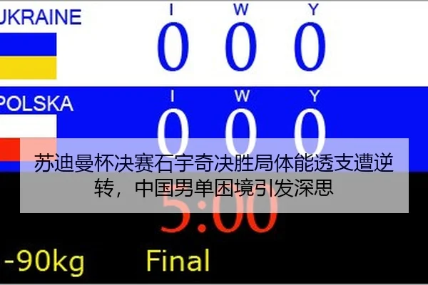su-di-man-bei-jue-sai-shi-yu-qi-jue-sheng-ju-ti-neng-tou-zhi-zao-ni-zhuan-zhong-guo-nan-dan-kun-jing-yin-fa-shen-si-2-493.jpg